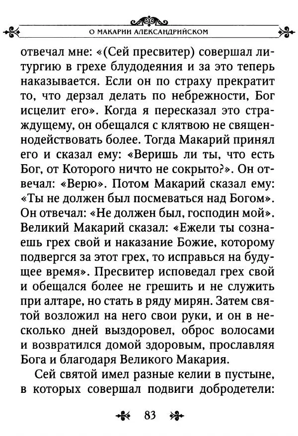 еп. Палладий Еленопольский (сост.) - Лавсаик, или Повествование о жизни святых и блаженных отцов - Страница № 84