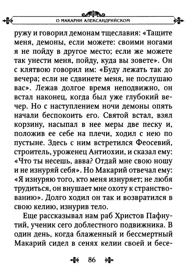 еп. Палладий Еленопольский (сост.) - Лавсаик, или Повествование о жизни святых и блаженных отцов - Страница № 87