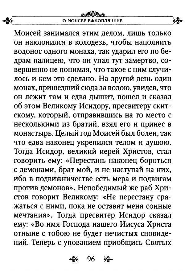 еп. Палладий Еленопольский (сост.) - Лавсаик, или Повествование о жизни святых и блаженных отцов - Страница № 97