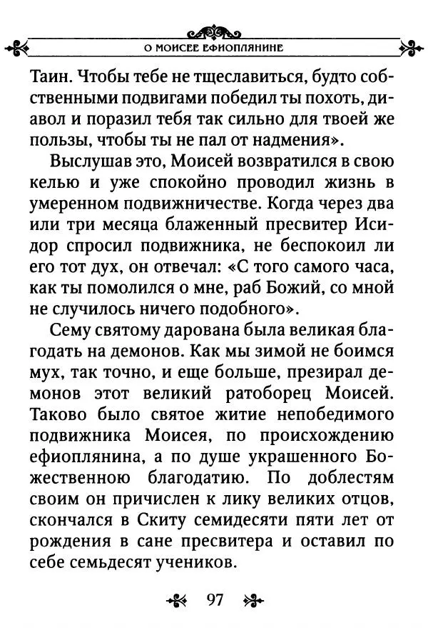 еп. Палладий Еленопольский (сост.) - Лавсаик, или Повествование о жизни святых и блаженных отцов - Страница № 98
