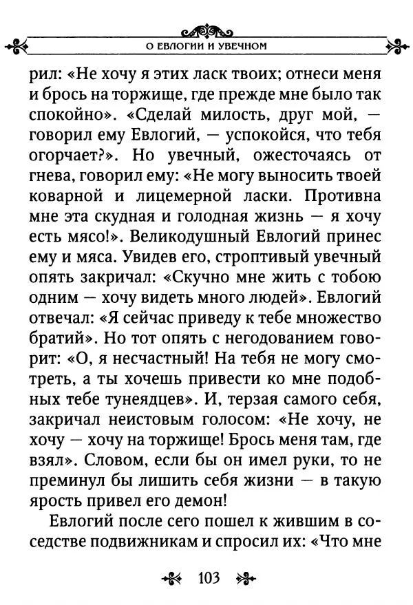еп. Палладий Еленопольский (сост.) - Лавсаик, или Повествование о жизни святых и блаженных отцов - Страница № 104