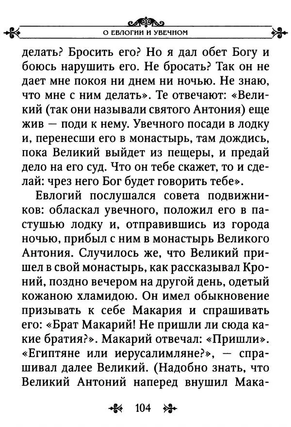 еп. Палладий Еленопольский (сост.) - Лавсаик, или Повествование о жизни святых и блаженных отцов - Страница № 105