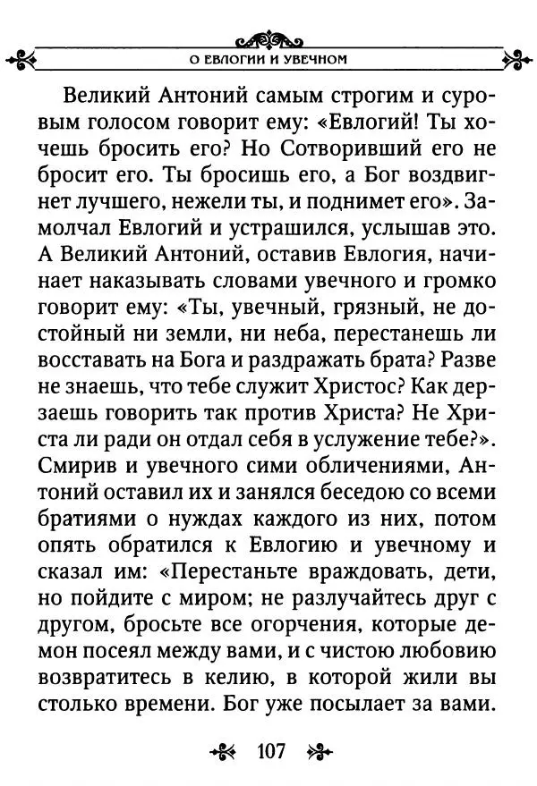 еп. Палладий Еленопольский (сост.) - Лавсаик, или Повествование о жизни святых и блаженных отцов - Страница № 108