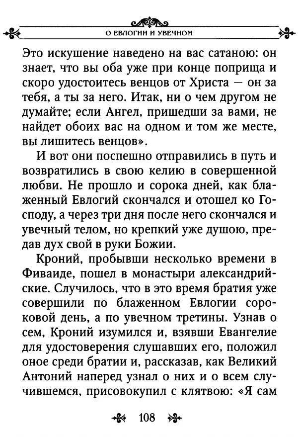 еп. Палладий Еленопольский (сост.) - Лавсаик, или Повествование о жизни святых и блаженных отцов - Страница № 109