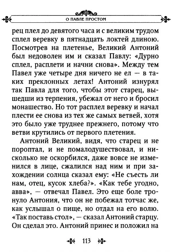 еп. Палладий Еленопольский (сост.) - Лавсаик, или Повествование о жизни святых и блаженных отцов - Страница № 114