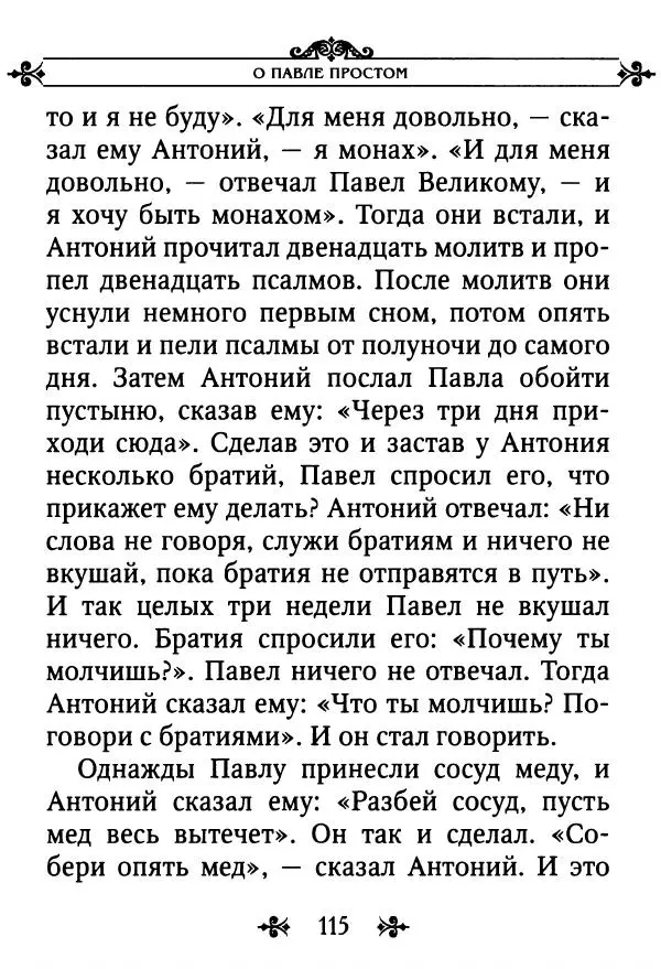еп. Палладий Еленопольский (сост.) - Лавсаик, или Повествование о жизни святых и блаженных отцов - Страница № 116