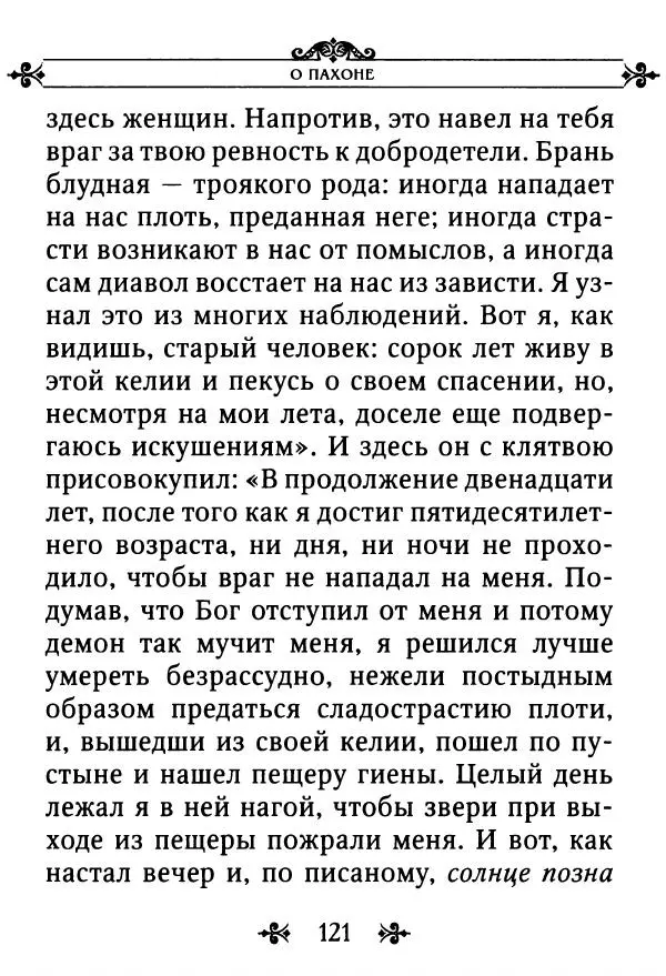 еп. Палладий Еленопольский (сост.) - Лавсаик, или Повествование о жизни святых и блаженных отцов - Страница № 122