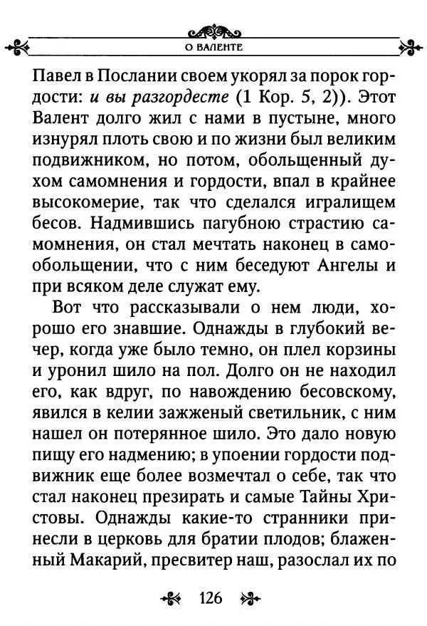 еп. Палладий Еленопольский (сост.) - Лавсаик, или Повествование о жизни святых и блаженных отцов - Страница № 127