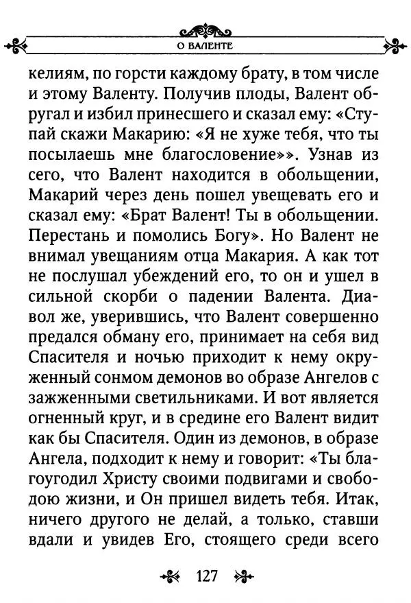 еп. Палладий Еленопольский (сост.) - Лавсаик, или Повествование о жизни святых и блаженных отцов - Страница № 128