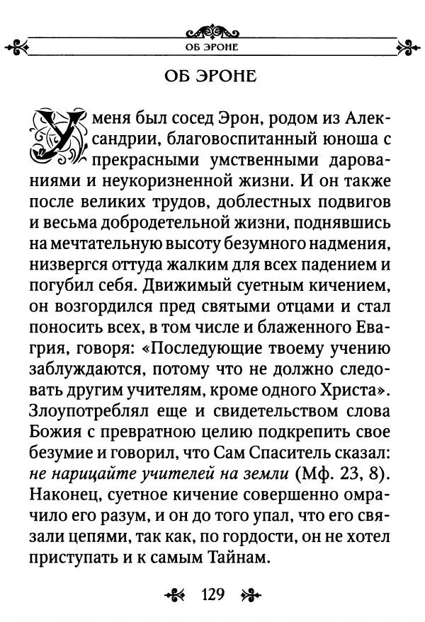 еп. Палладий Еленопольский (сост.) - Лавсаик, или Повествование о жизни святых и блаженных отцов - Страница № 130