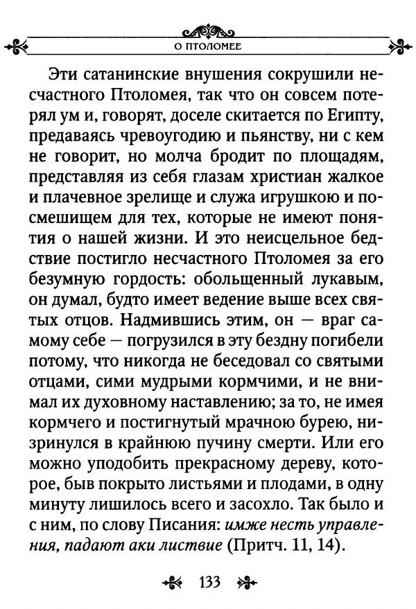 еп. Палладий Еленопольский (сост.) - Лавсаик, или Повествование о жизни святых и блаженных отцов - Страница № 134
