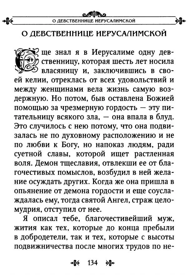 еп. Палладий Еленопольский (сост.) - Лавсаик, или Повествование о жизни святых и блаженных отцов - Страница № 135