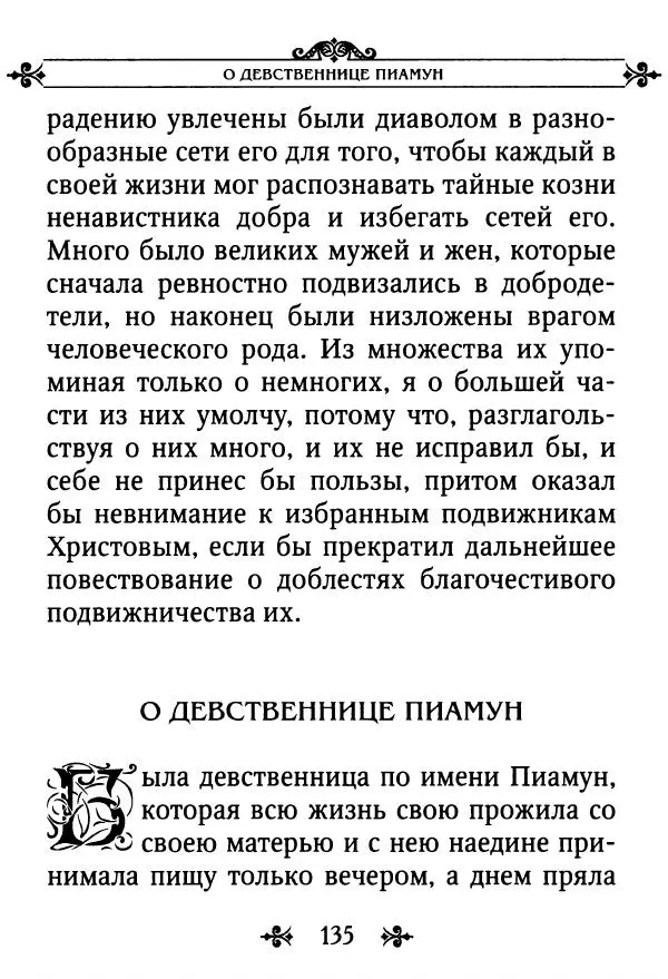 еп. Палладий Еленопольский (сост.) - Лавсаик, или Повествование о жизни святых и блаженных отцов - Страница № 136