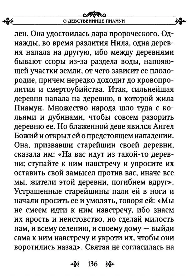 еп. Палладий Еленопольский (сост.) - Лавсаик, или Повествование о жизни святых и блаженных отцов - Страница № 137