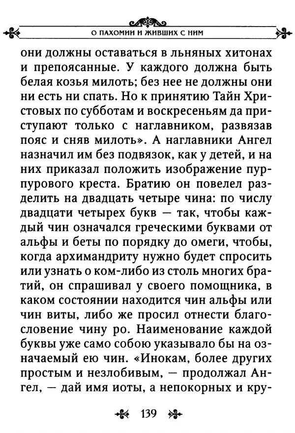 еп. Палладий Еленопольский (сост.) - Лавсаик, или Повествование о жизни святых и блаженных отцов - Страница № 140