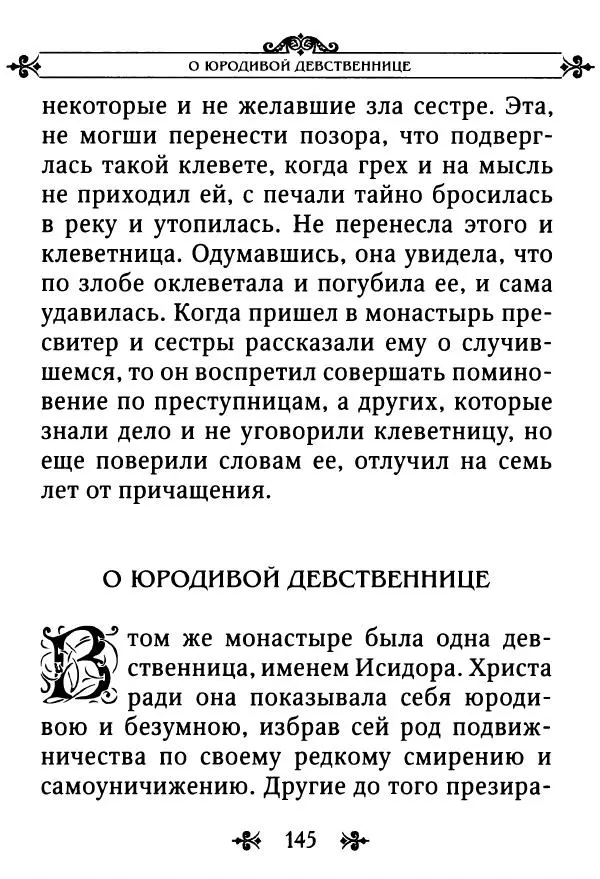 еп. Палладий Еленопольский (сост.) - Лавсаик, или Повествование о жизни святых и блаженных отцов - Страница № 146