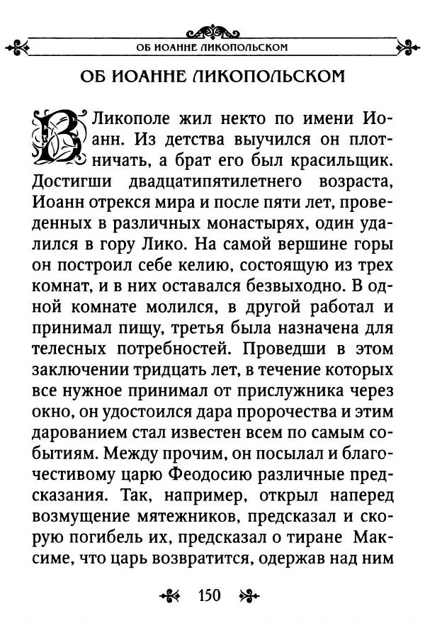 еп. Палладий Еленопольский (сост.) - Лавсаик, или Повествование о жизни святых и блаженных отцов - Страница № 151