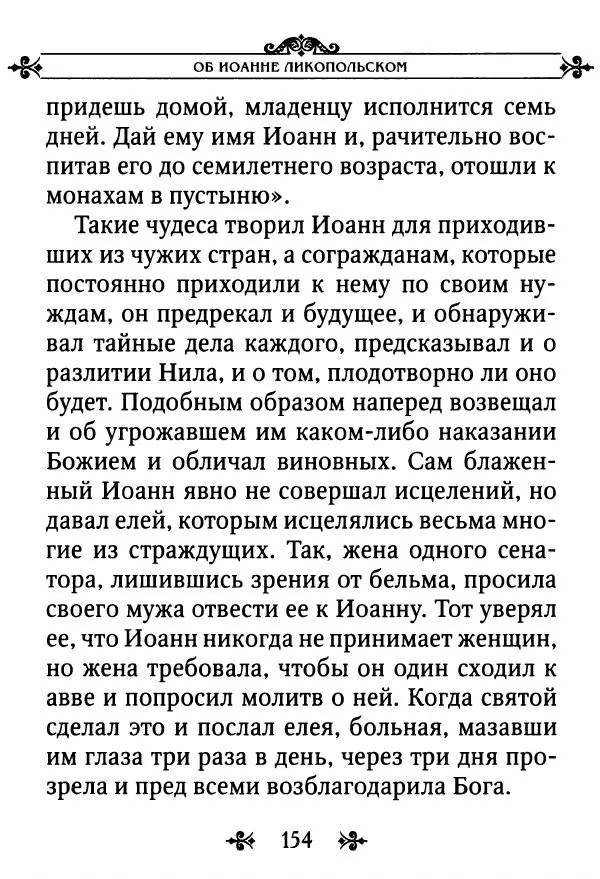 еп. Палладий Еленопольский (сост.) - Лавсаик, или Повествование о жизни святых и блаженных отцов - Страница № 155