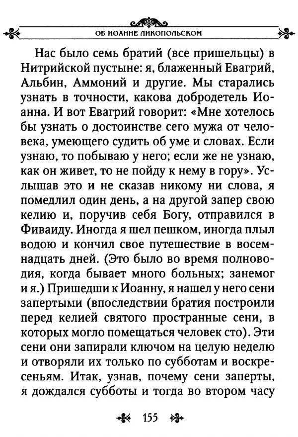 еп. Палладий Еленопольский (сост.) - Лавсаик, или Повествование о жизни святых и блаженных отцов - Страница № 156