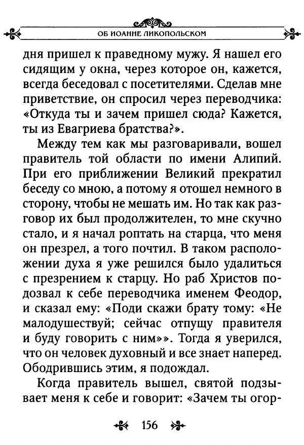 еп. Палладий Еленопольский (сост.) - Лавсаик, или Повествование о жизни святых и блаженных отцов - Страница № 157