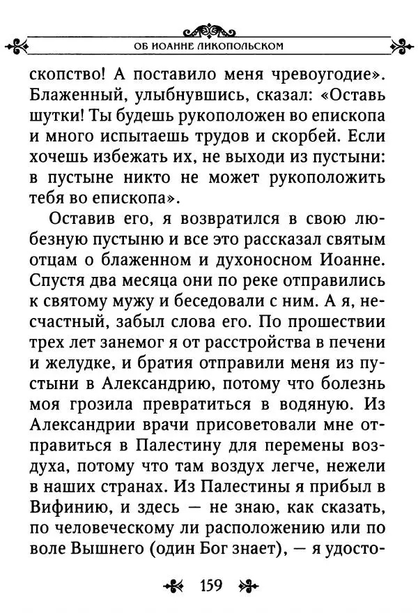 еп. Палладий Еленопольский (сост.) - Лавсаик, или Повествование о жизни святых и блаженных отцов - Страница № 160