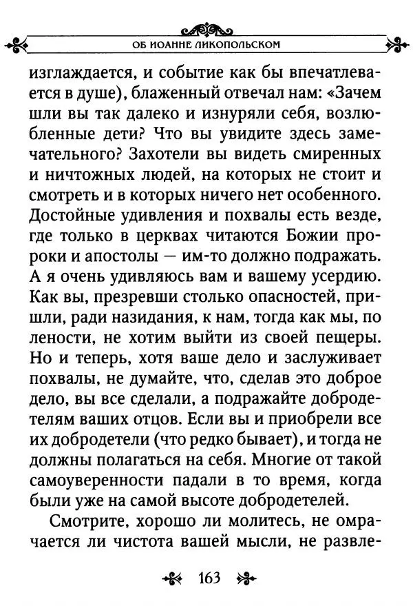 еп. Палладий Еленопольский (сост.) - Лавсаик, или Повествование о жизни святых и блаженных отцов - Страница № 164