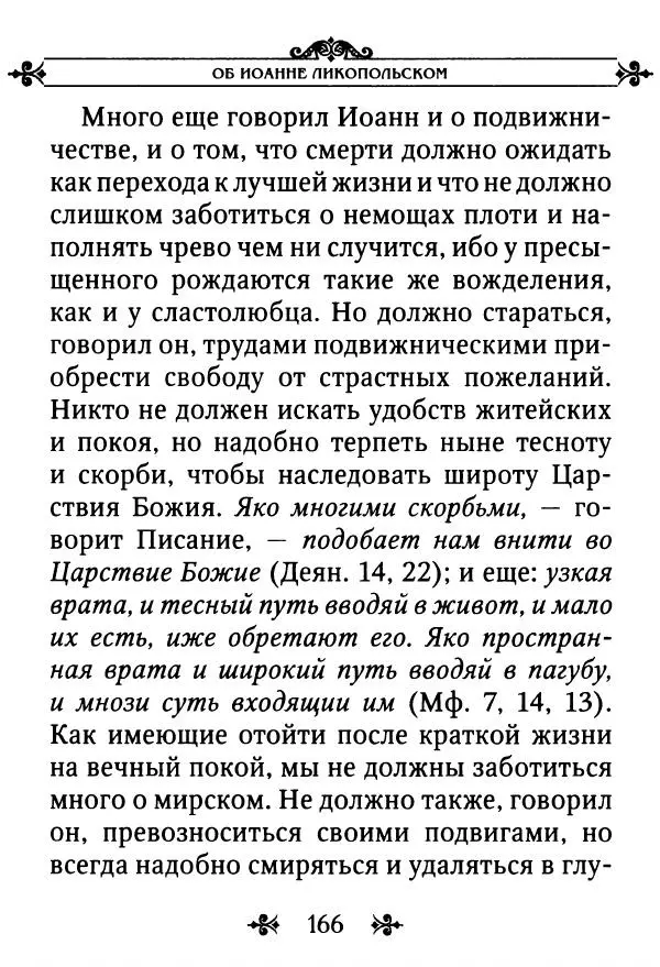 еп. Палладий Еленопольский (сост.) - Лавсаик, или Повествование о жизни святых и блаженных отцов - Страница № 167