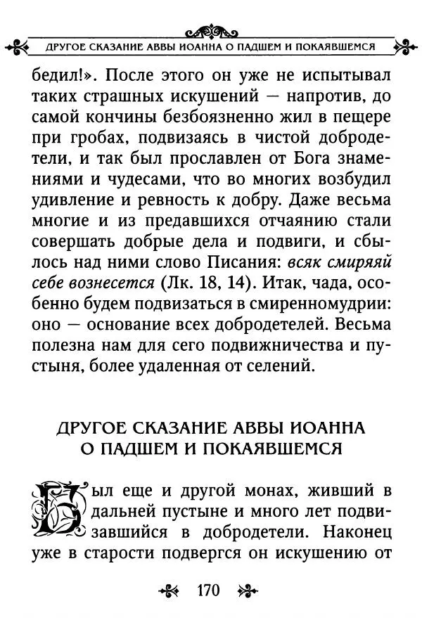 еп. Палладий Еленопольский (сост.) - Лавсаик, или Повествование о жизни святых и блаженных отцов - Страница № 171