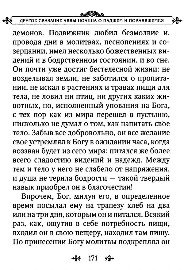 еп. Палладий Еленопольский (сост.) - Лавсаик, или Повествование о жизни святых и блаженных отцов - Страница № 172
