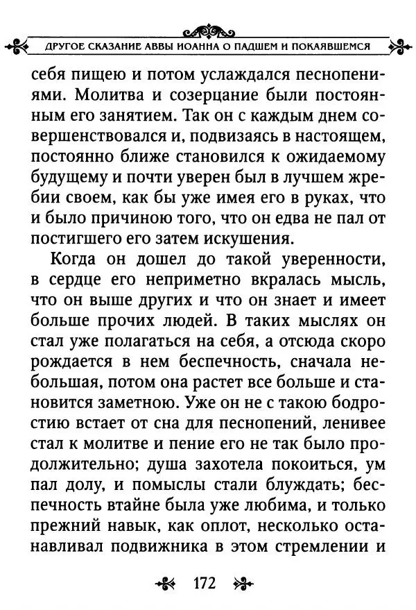 еп. Палладий Еленопольский (сост.) - Лавсаик, или Повествование о жизни святых и блаженных отцов - Страница № 173