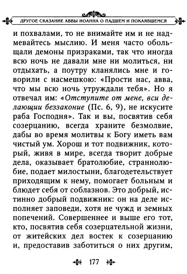 еп. Палладий Еленопольский (сост.) - Лавсаик, или Повествование о жизни святых и блаженных отцов - Страница № 178