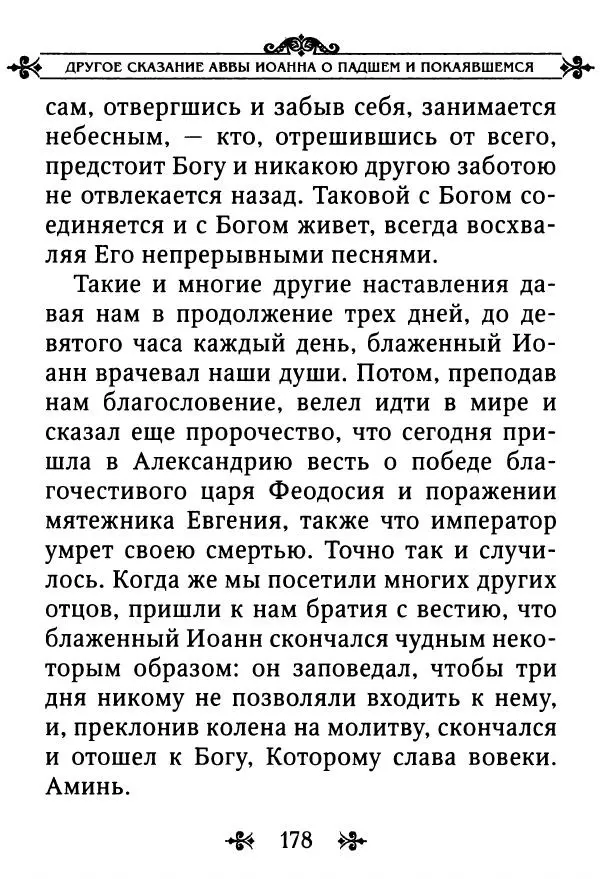 еп. Палладий Еленопольский (сост.) - Лавсаик, или Повествование о жизни святых и блаженных отцов - Страница № 179