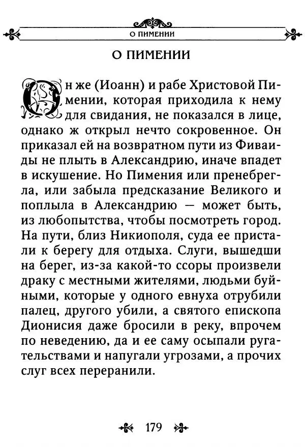 еп. Палладий Еленопольский (сост.) - Лавсаик, или Повествование о жизни святых и блаженных отцов - Страница № 180