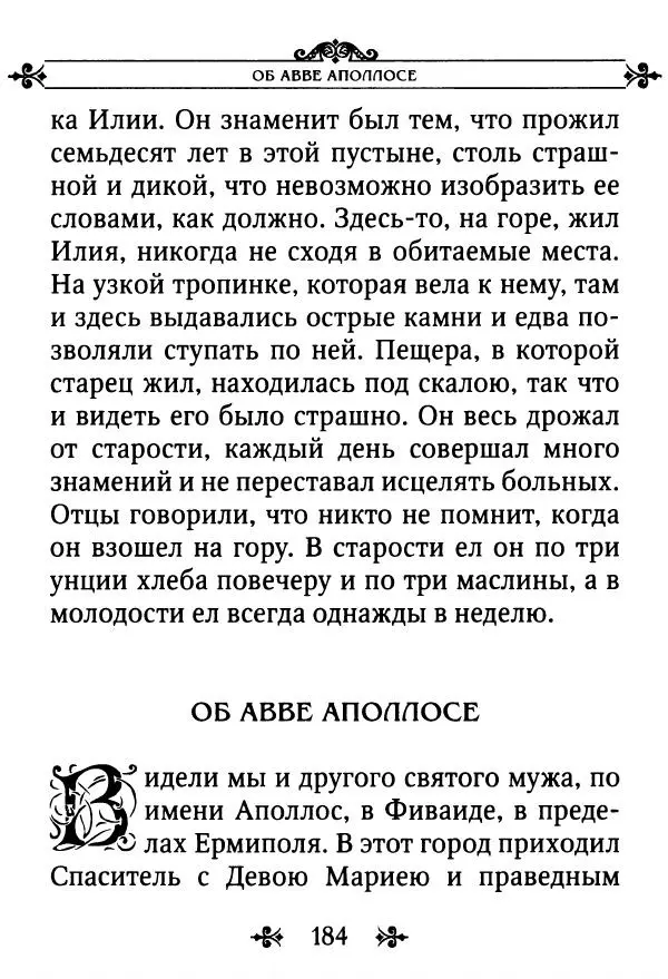 еп. Палладий Еленопольский (сост.) - Лавсаик, или Повествование о жизни святых и блаженных отцов - Страница № 185