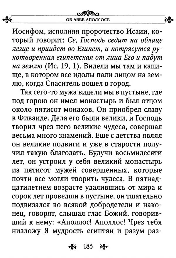 еп. Палладий Еленопольский (сост.) - Лавсаик, или Повествование о жизни святых и блаженных отцов - Страница № 186