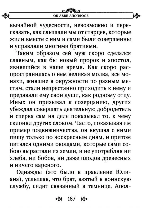 еп. Палладий Еленопольский (сост.) - Лавсаик, или Повествование о жизни святых и блаженных отцов - Страница № 188