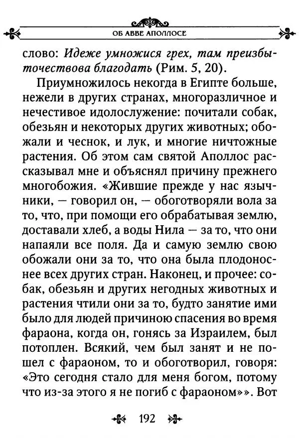 еп. Палладий Еленопольский (сост.) - Лавсаик, или Повествование о жизни святых и блаженных отцов - Страница № 193