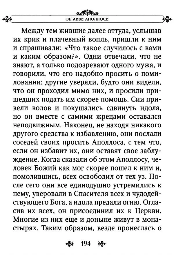 еп. Палладий Еленопольский (сост.) - Лавсаик, или Повествование о жизни святых и блаженных отцов - Страница № 195