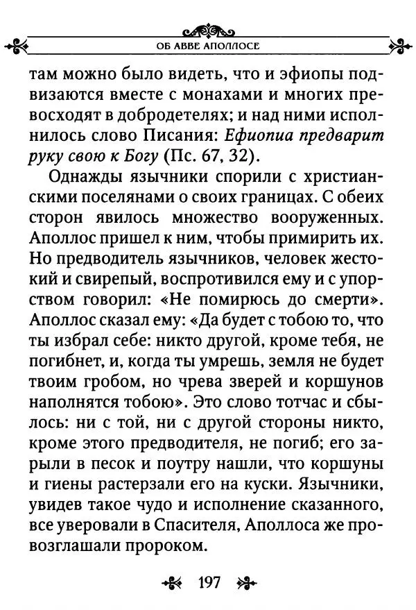 еп. Палладий Еленопольский (сост.) - Лавсаик, или Повествование о жизни святых и блаженных отцов - Страница № 198