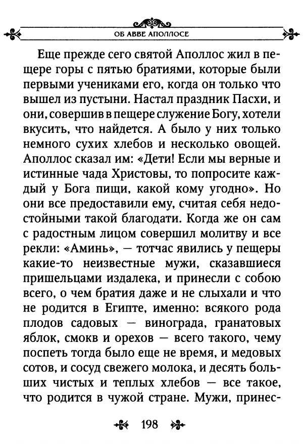 еп. Палладий Еленопольский (сост.) - Лавсаик, или Повествование о жизни святых и блаженных отцов - Страница № 199