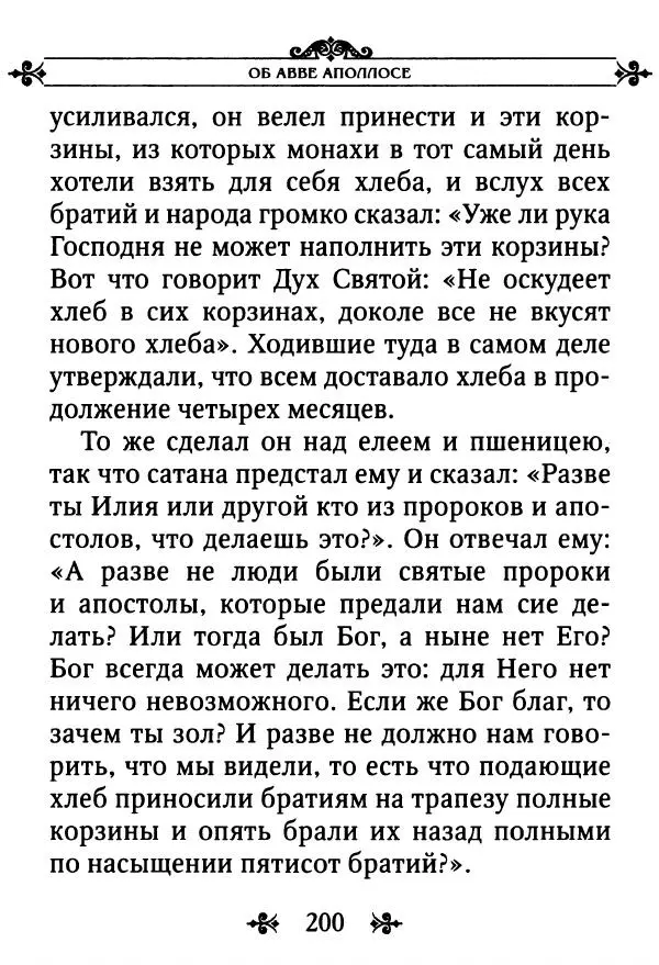 еп. Палладий Еленопольский (сост.) - Лавсаик, или Повествование о жизни святых и блаженных отцов - Страница № 201