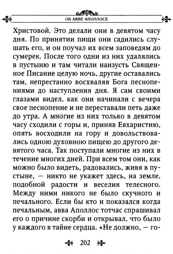 еп. Палладий Еленопольский (сост.) - Лавсаик, или Повествование о жизни святых и блаженных отцов - Страница № 203
