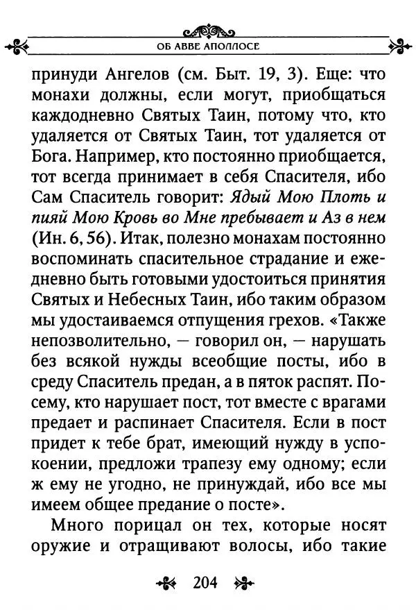 еп. Палладий Еленопольский (сост.) - Лавсаик, или Повествование о жизни святых и блаженных отцов - Страница № 205