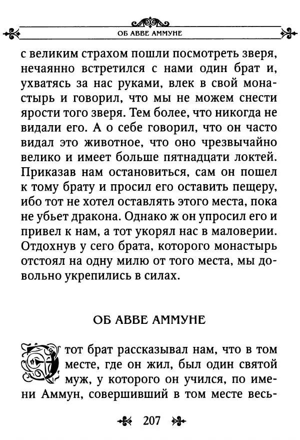 еп. Палладий Еленопольский (сост.) - Лавсаик, или Повествование о жизни святых и блаженных отцов - Страница № 208