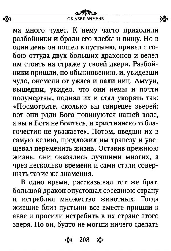 еп. Палладий Еленопольский (сост.) - Лавсаик, или Повествование о жизни святых и блаженных отцов - Страница № 209