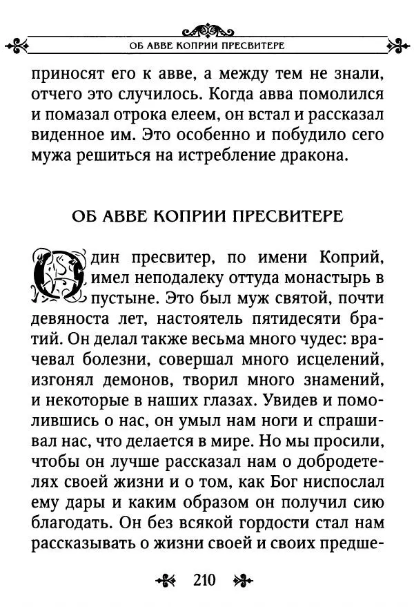 еп. Палладий Еленопольский (сост.) - Лавсаик, или Повествование о жизни святых и блаженных отцов - Страница № 211