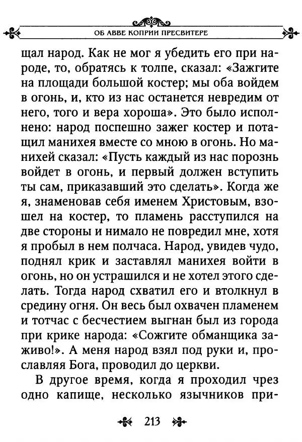 еп. Палладий Еленопольский (сост.) - Лавсаик, или Повествование о жизни святых и блаженных отцов - Страница № 214