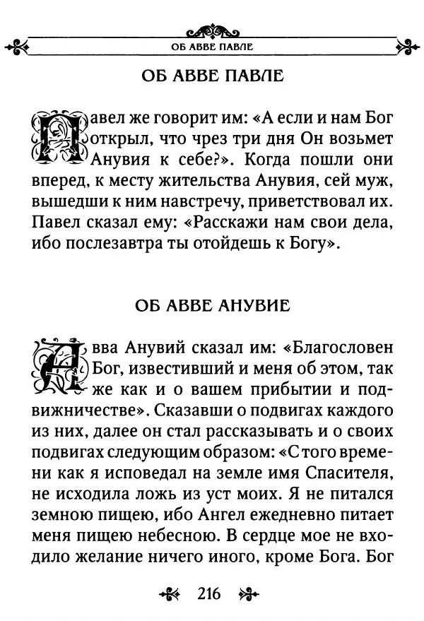 еп. Палладий Еленопольский (сост.) - Лавсаик, или Повествование о жизни святых и блаженных отцов - Страница № 217