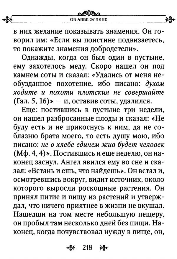 еп. Палладий Еленопольский (сост.) - Лавсаик, или Повествование о жизни святых и блаженных отцов - Страница № 219