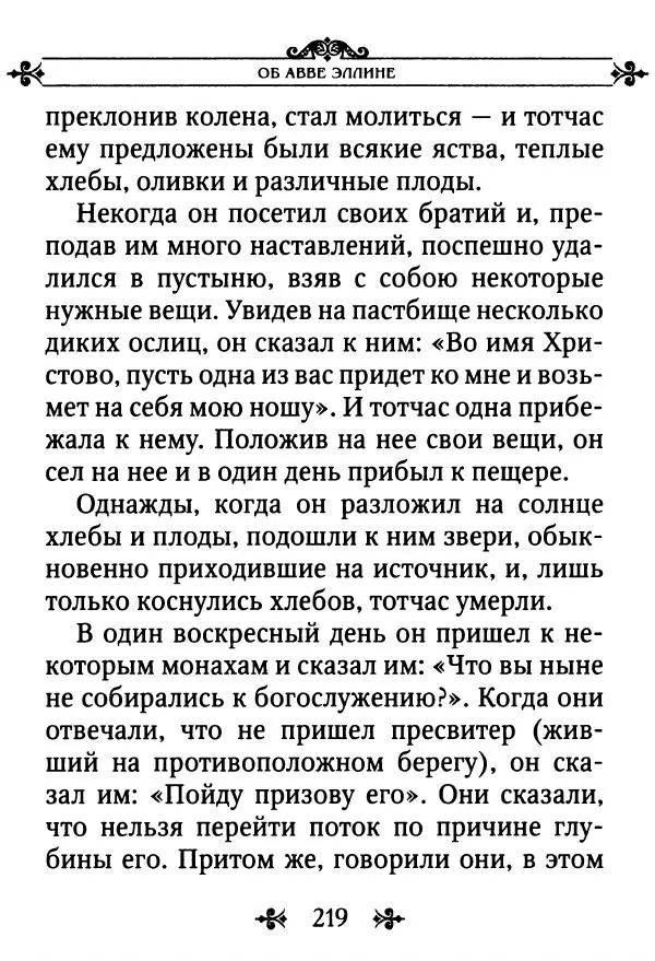 еп. Палладий Еленопольский (сост.) - Лавсаик, или Повествование о жизни святых и блаженных отцов - Страница № 220